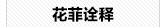 韩国花菲品牌展示