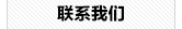 联系韩国花菲饰品