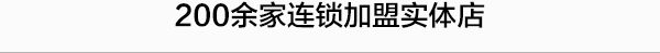花菲品牌店铺网络分布