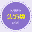头饰类